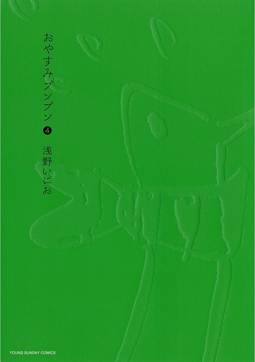 おやすみプンプン　4