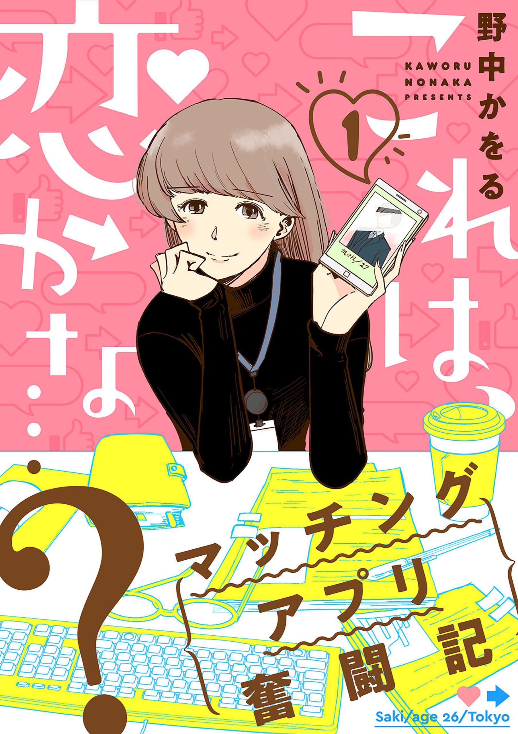 【期間限定　無料お試し版】これは、恋かな…？～マッチングアプリ奮闘記～ 1巻