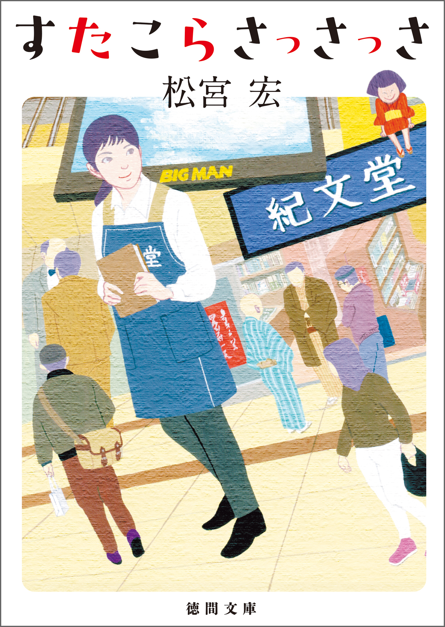 すたこらさっさっさ