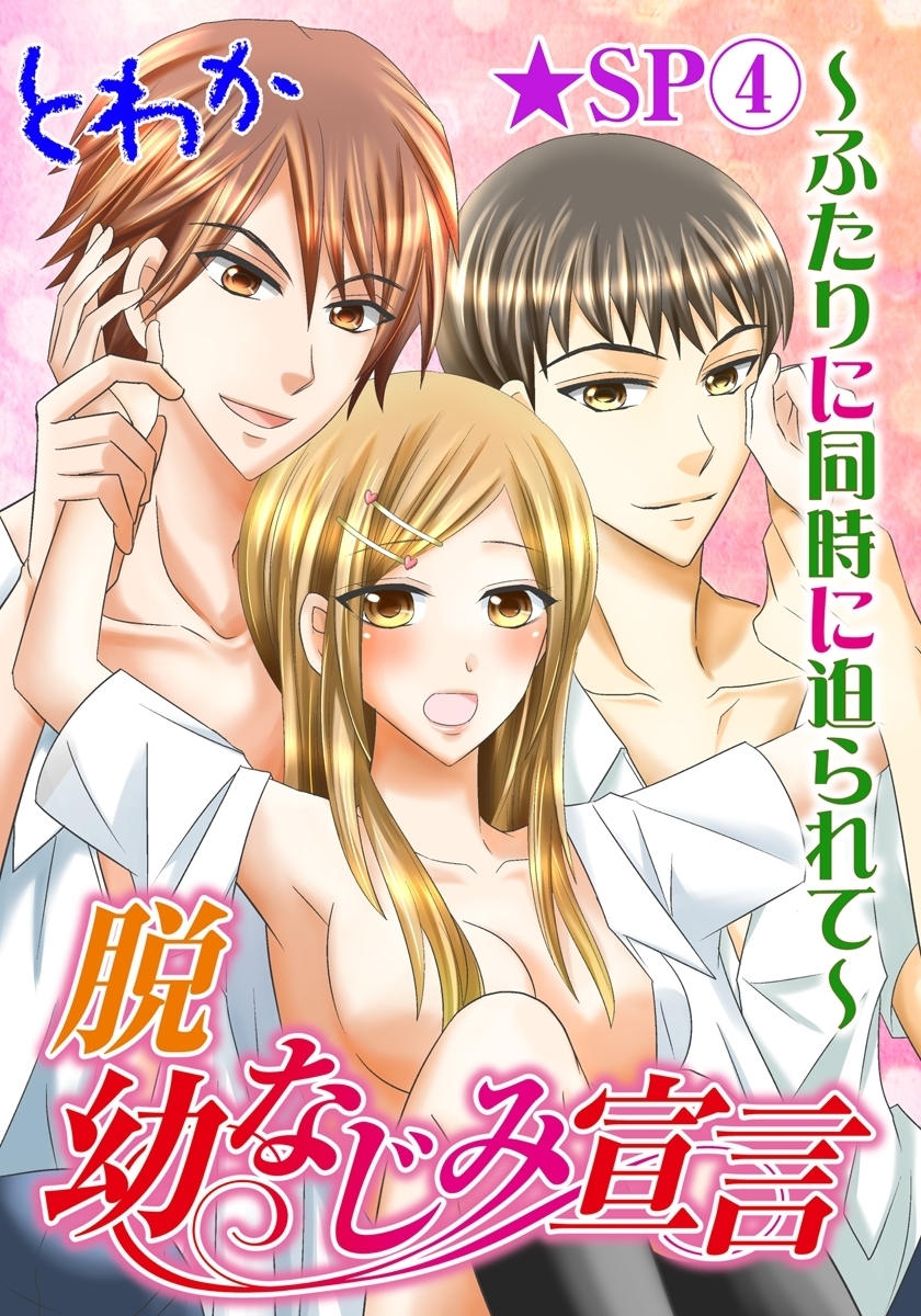 脱幼なじみ宣言～ふたりに同時に迫られて～★SP 4巻