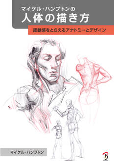 マイケル・ハンプトンの人体の描き方:躍動感をとらえるアナトミーとデザイン