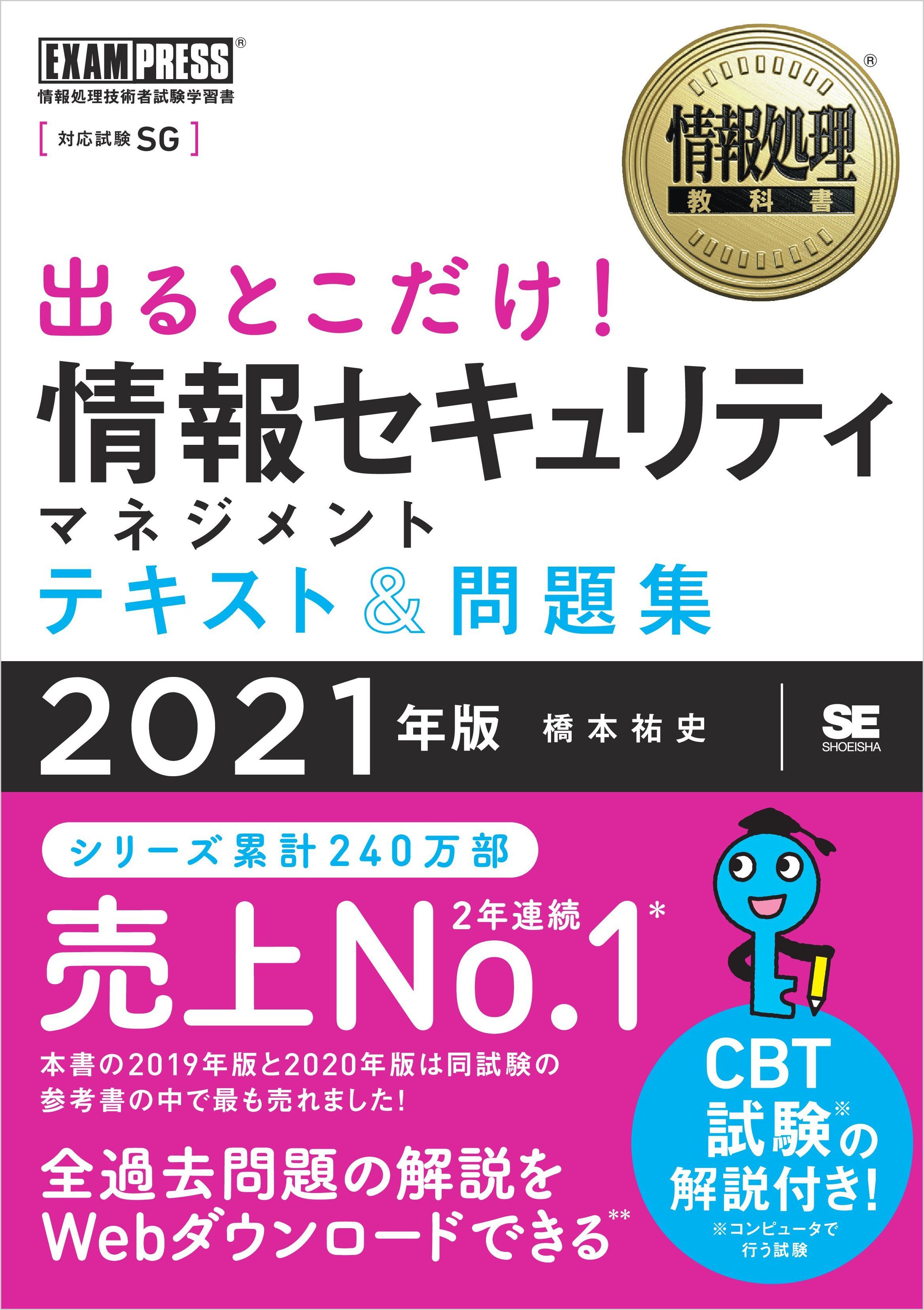 情報処理教科書 出るとこだけ！情報セキュリティマネジメント テキスト＆問題集 2021年版