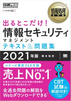 情報処理教科書 出るとこだけ!情報セキュリティマネジメント テキスト&問題集 2021年版
