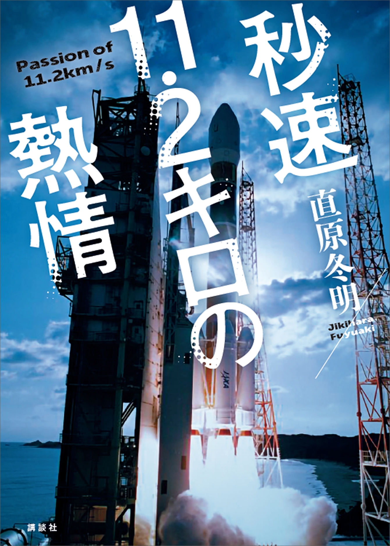 秒速１１．２キロの熱情