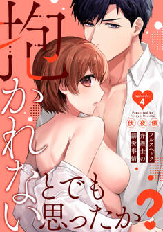 抱かれないとでも思ったか? -フルスペック弁護士の溺愛事情- Episode.4《Pinkcherie》