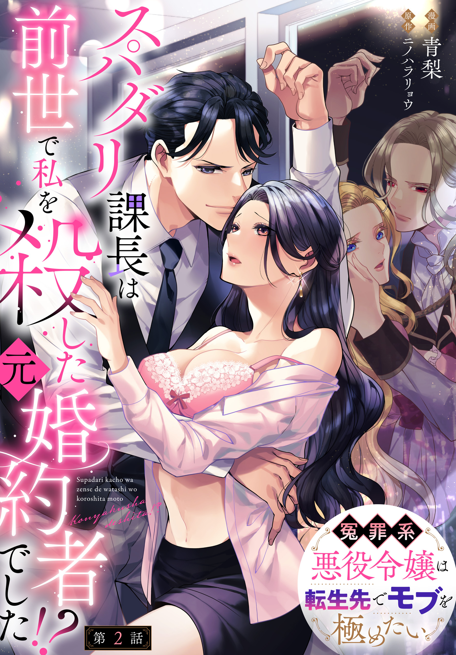スパダリ課長は前世で私を殺した元婚約者でした!? ～冤罪系悪役令嬢は転生先でモブを極めたい～　【第2話】