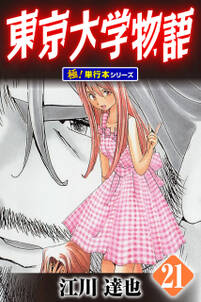 東京大学物語【極！単行本シリーズ】21巻