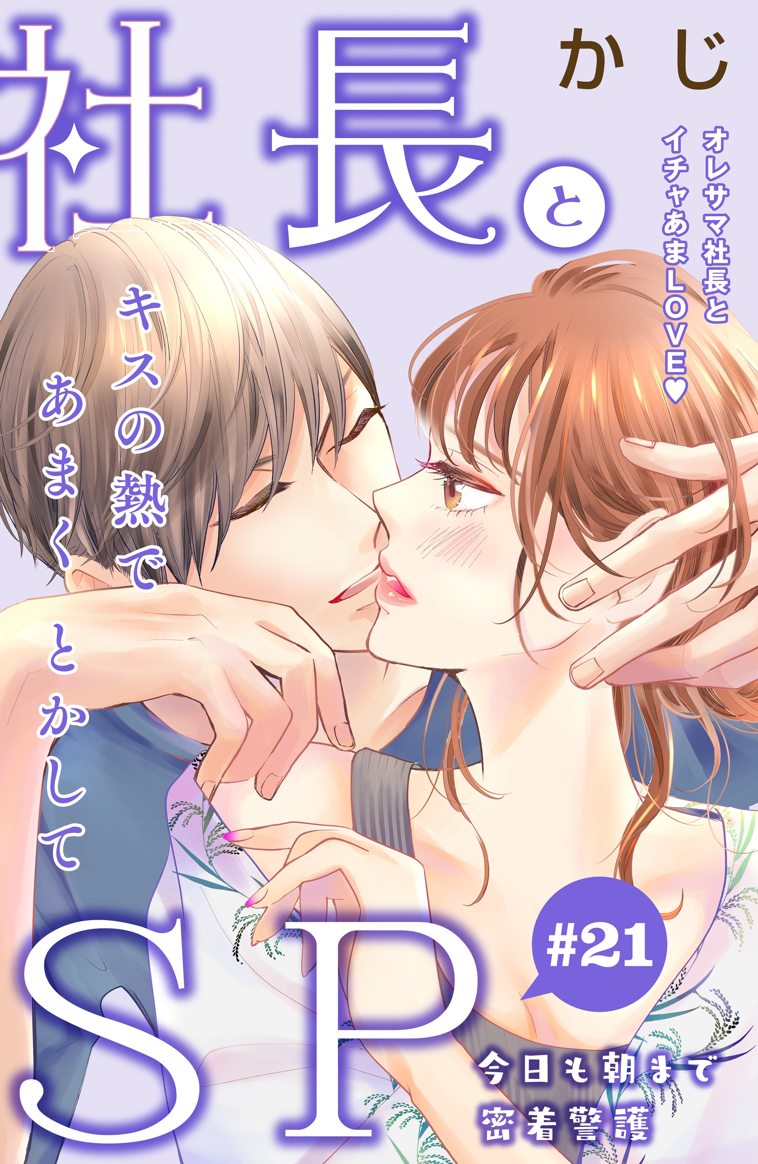 社長とＳＰ　～今日も朝まで密着警護～［ｃｏｍｉｃ　ｔｉｎｔ］分冊版（21）