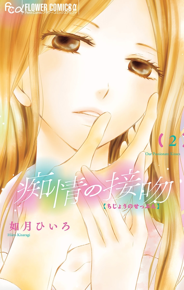 【期間限定　無料お試し版　閲覧期限2026年5月17日】痴情の接吻 2