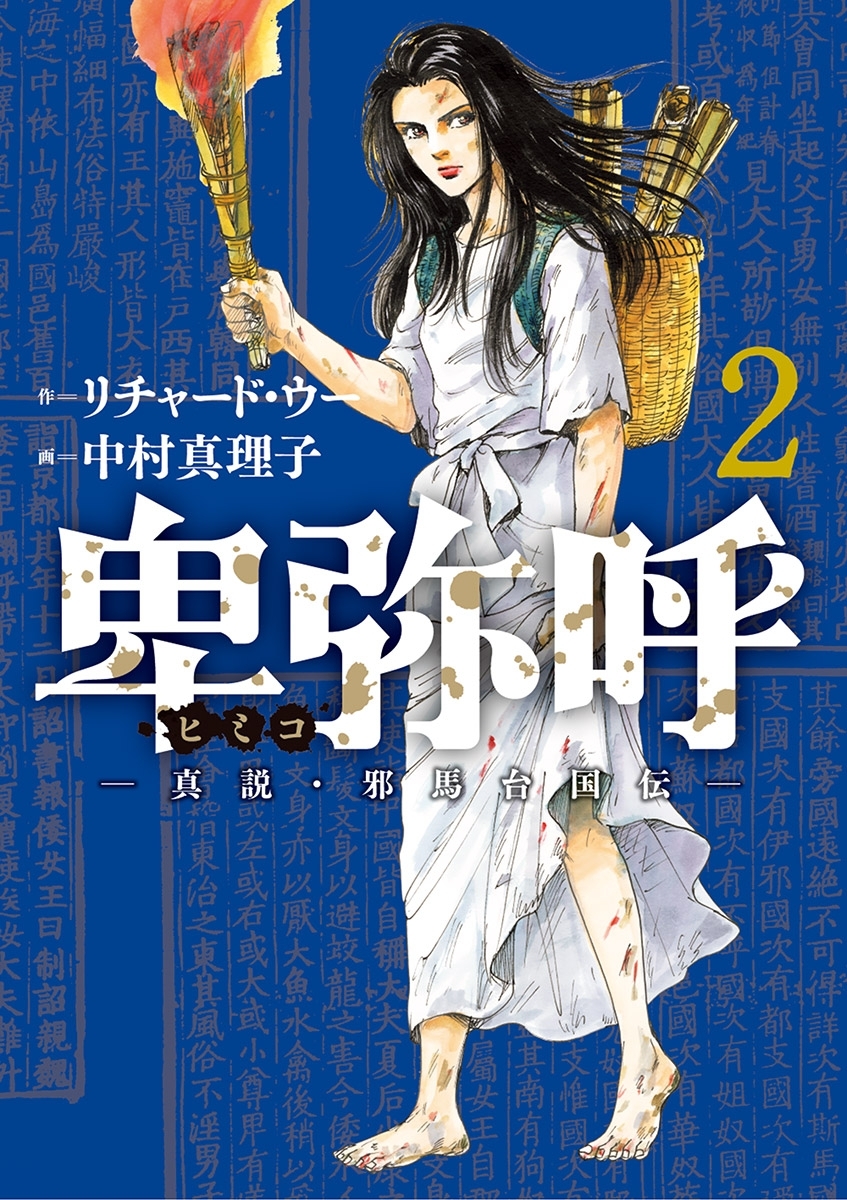 【期間限定　無料お試し版　閲覧期限2026年5月13日】卑弥呼　－真説・邪馬台国伝－ 2