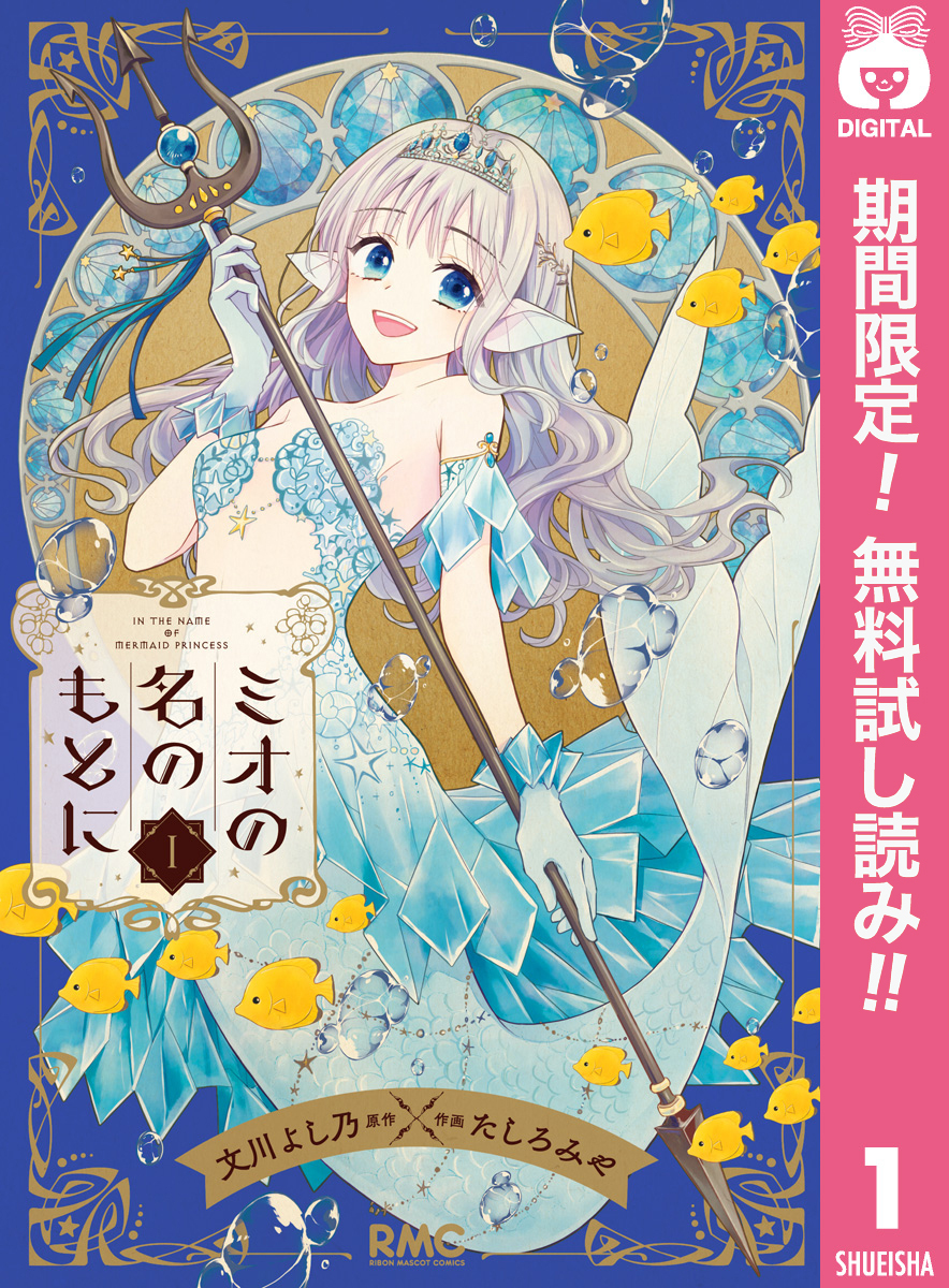 ミオの名のもとに【期間限定無料】 1