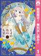 ミオの名のもとに【期間限定無料】 1