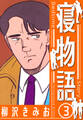 寝物語 新装版 3