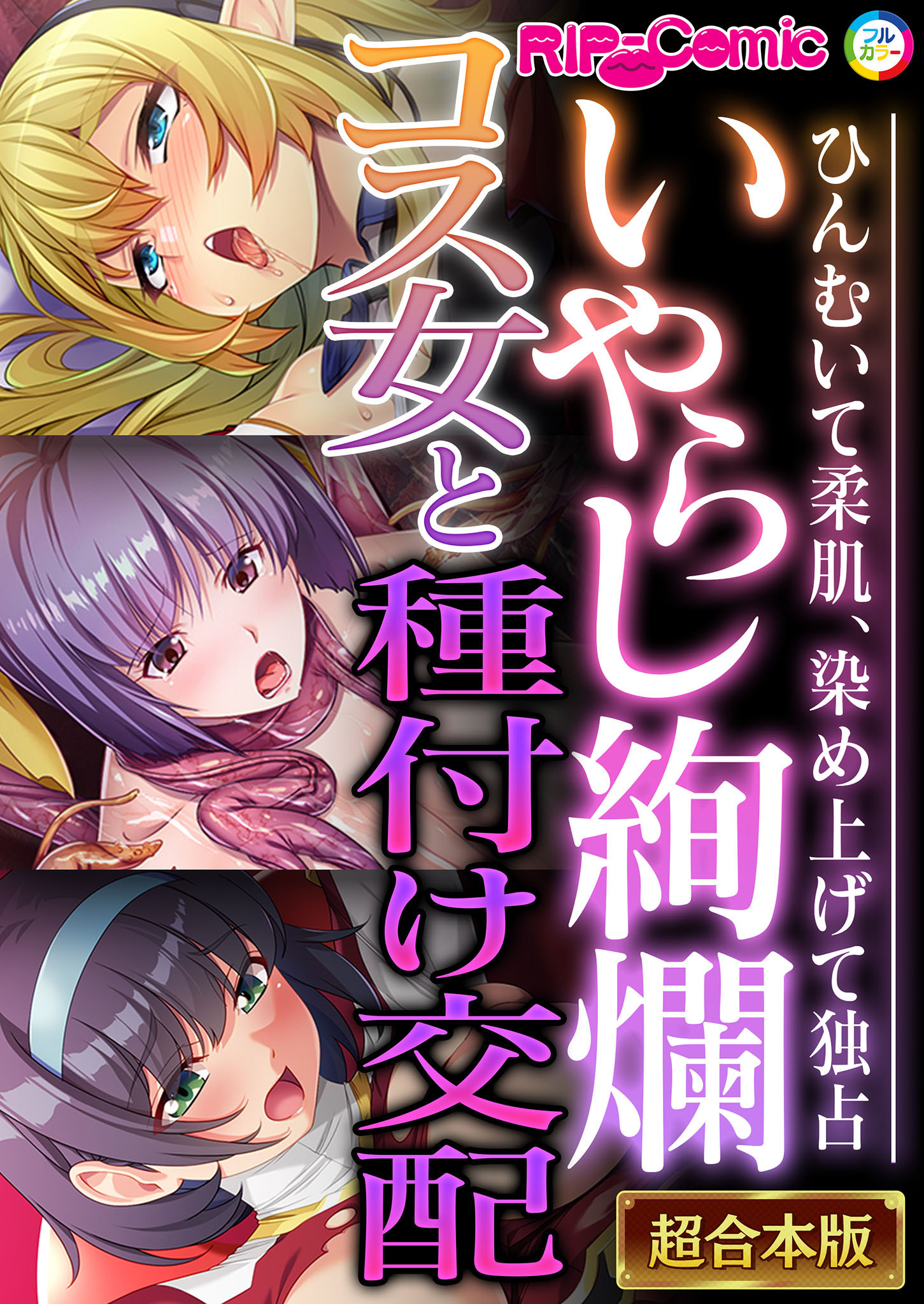 いやらし絢爛コス女と種付け交配 ～ひんむいて柔肌、染め上げて独占～【超合本シリーズ】