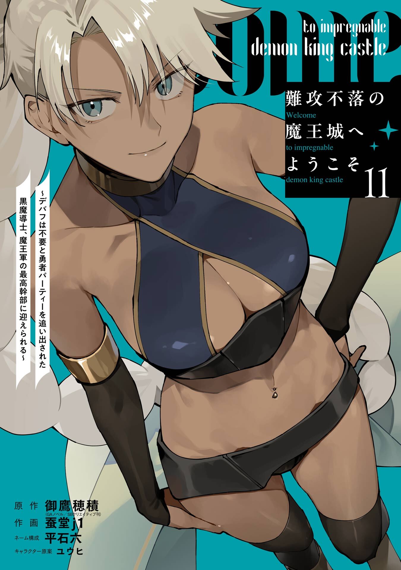 難攻不落の魔王城へようこそ～デバフは不要と勇者パーティーを追い出された黒魔導士、魔王軍の最高幹部に迎えられる～