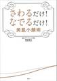 さわるだけ! なでるだけ! 美肌小顔術