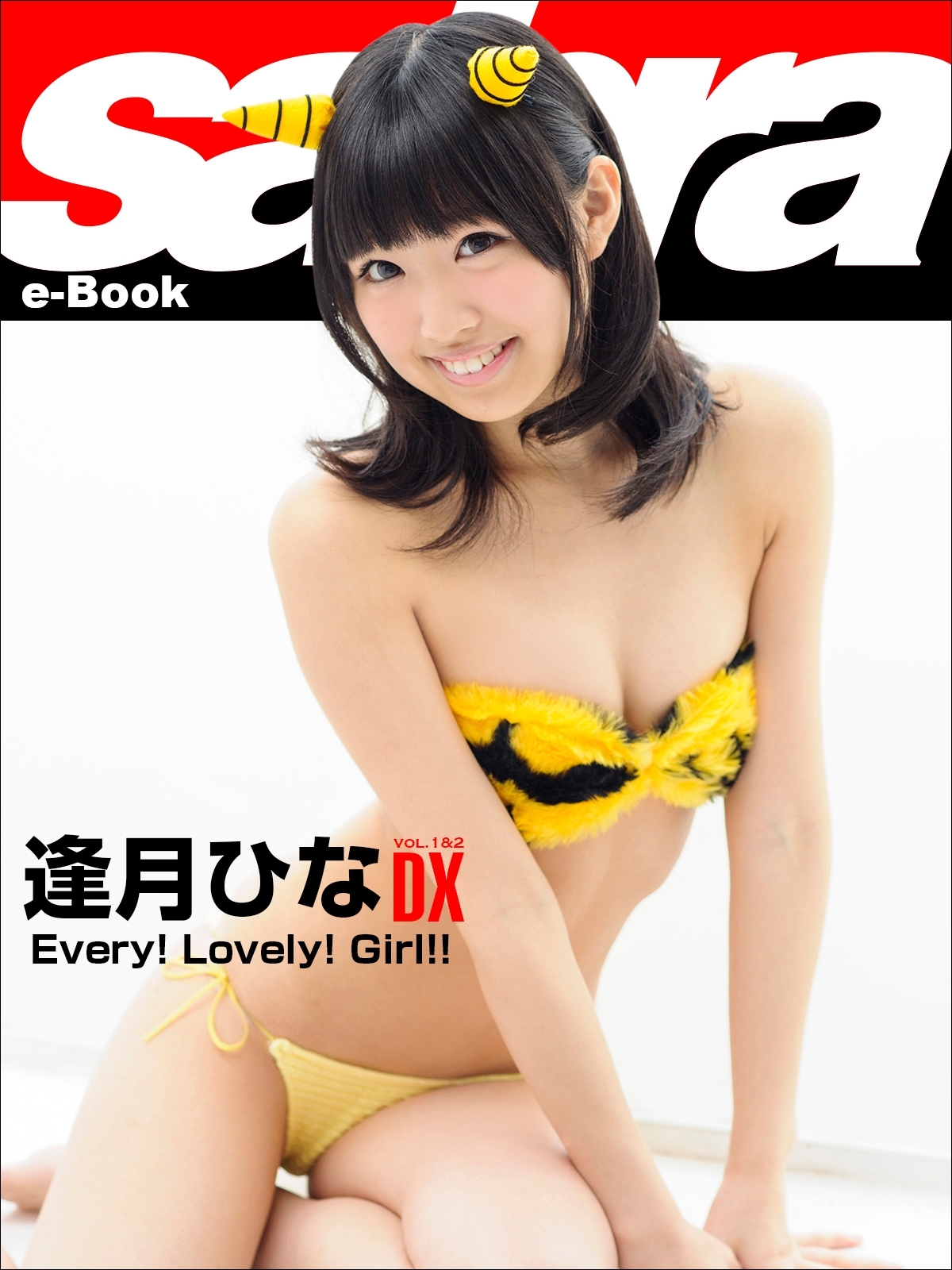 Every! Lovely! Girl!!　逢月ひなDX [sabra net e-Book]
