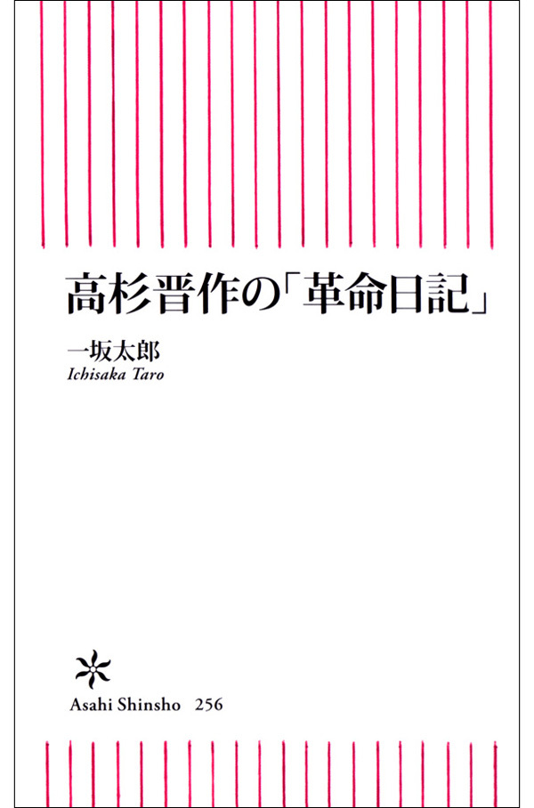 高杉晋作の「革命日記」
