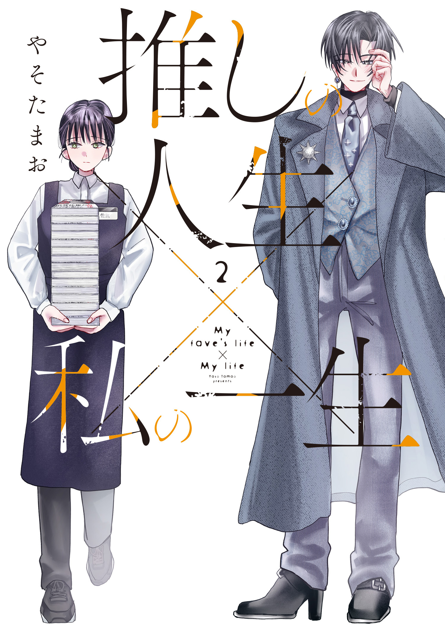 推しの人生×私の一生