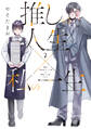 推しの人生×私の一生 2巻