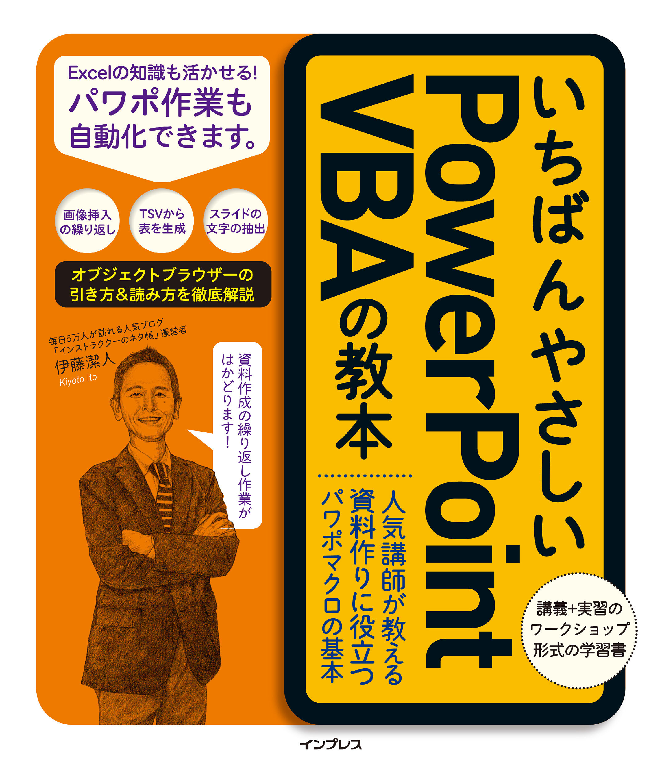 いちばんやさしいPowerPoint VBAの教本 人気講師が教える資料作りに役立つパワポマクロの基本