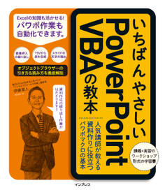 いちばんやさしいPowerPoint VBAの教本 人気講師が教える資料作りに役立つパワポマクロの基本