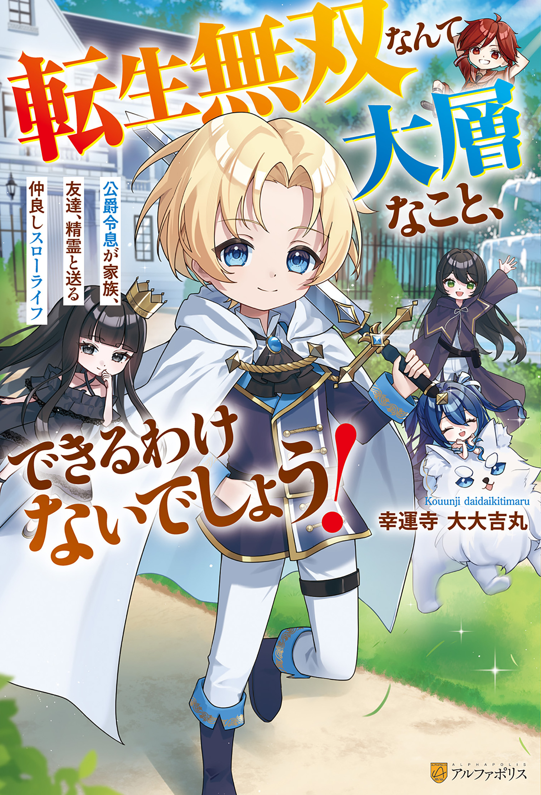 【期間限定　試し読み増量版】転生無双なんて大層なこと、できるわけないでしょう！　公爵令息が家族、友達、精霊と送る仲良しスローライフ