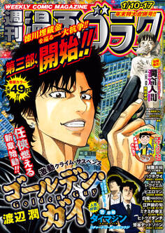 漫画ゴラク 2025年 1/10・17 号