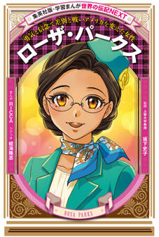 ローザ・パークス(学習まんが 世界の伝記NEXT)