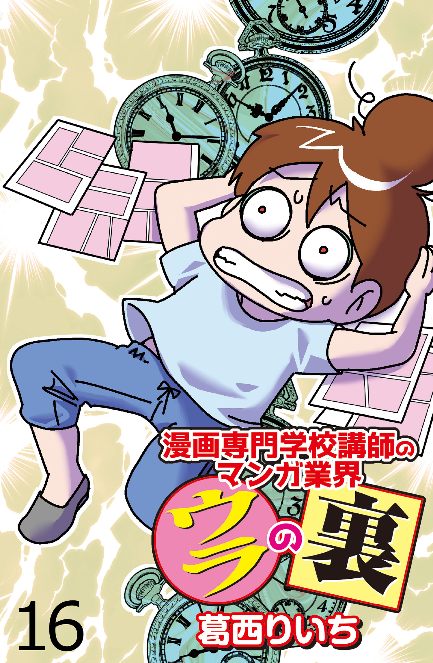 漫画専門学校講師のマンガ業界ウラの裏 【せらびぃ連載版】（１６）