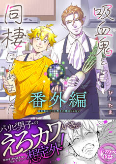 吸血鬼はパリピ男子が趣味じゃない【単行本版】