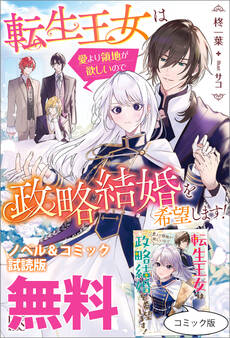 転生王女は愛より領地が欲しいので政略結婚を希望します! ノベル&コミック試読版