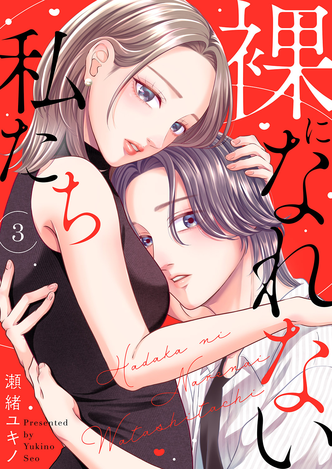 裸になれない私たち３