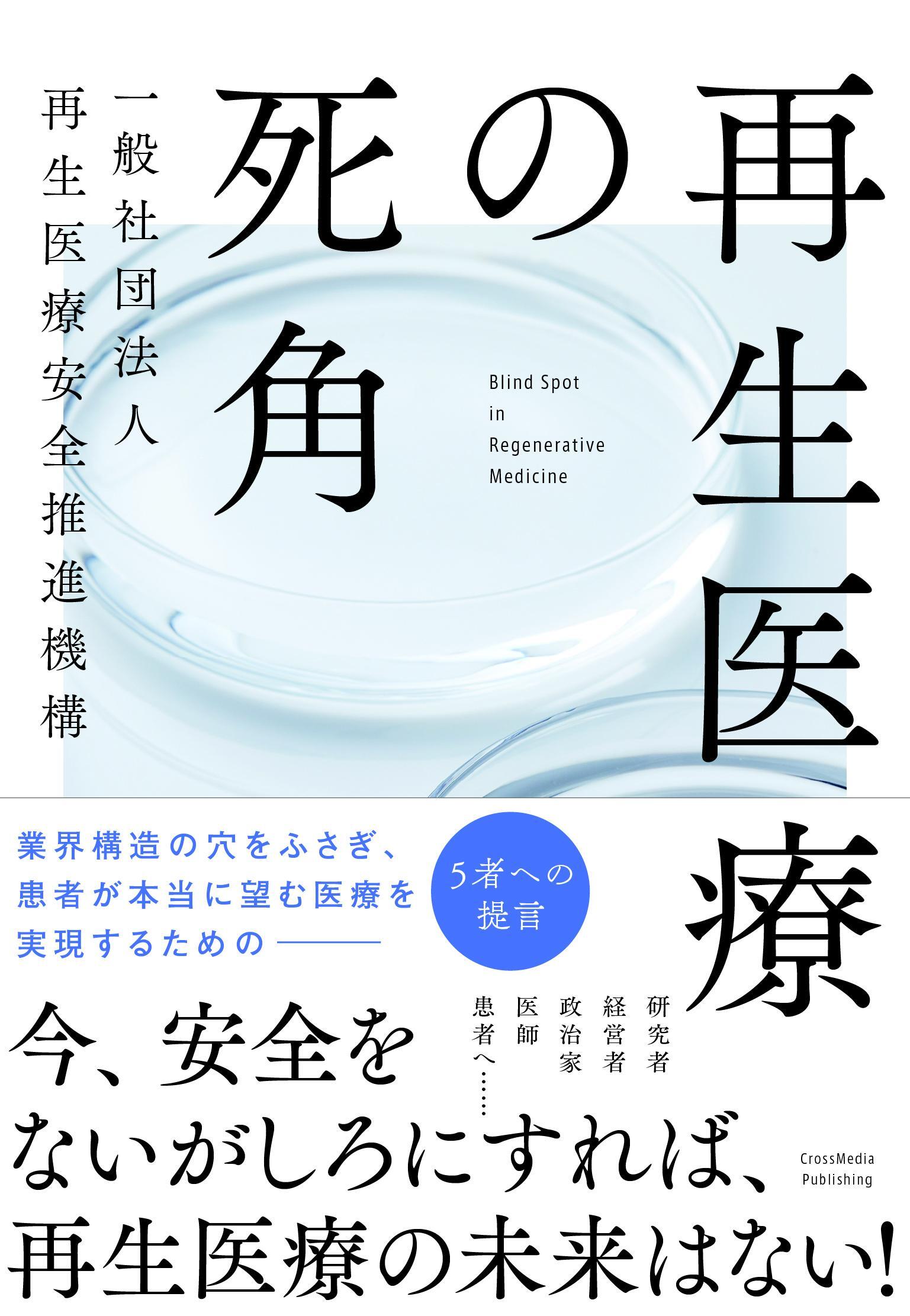 再生医療の死角