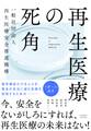再生医療の死角
