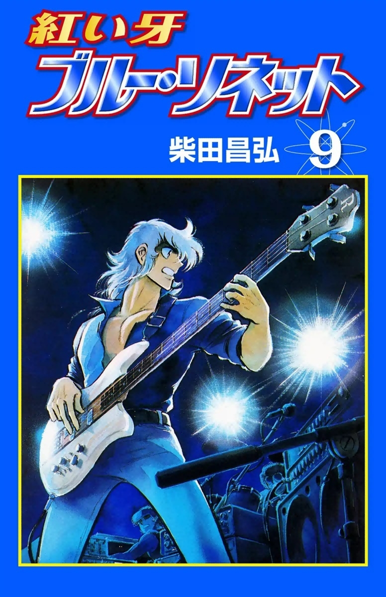 紅い牙 ブルー・ソネット　（9）