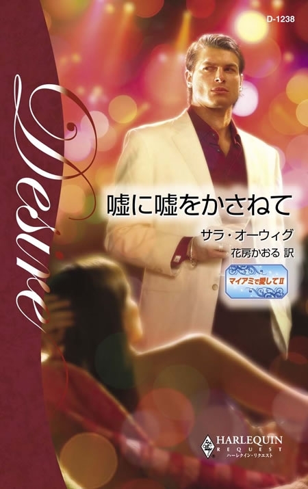 嘘に嘘をかさねて