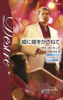 嘘に嘘をかさねて