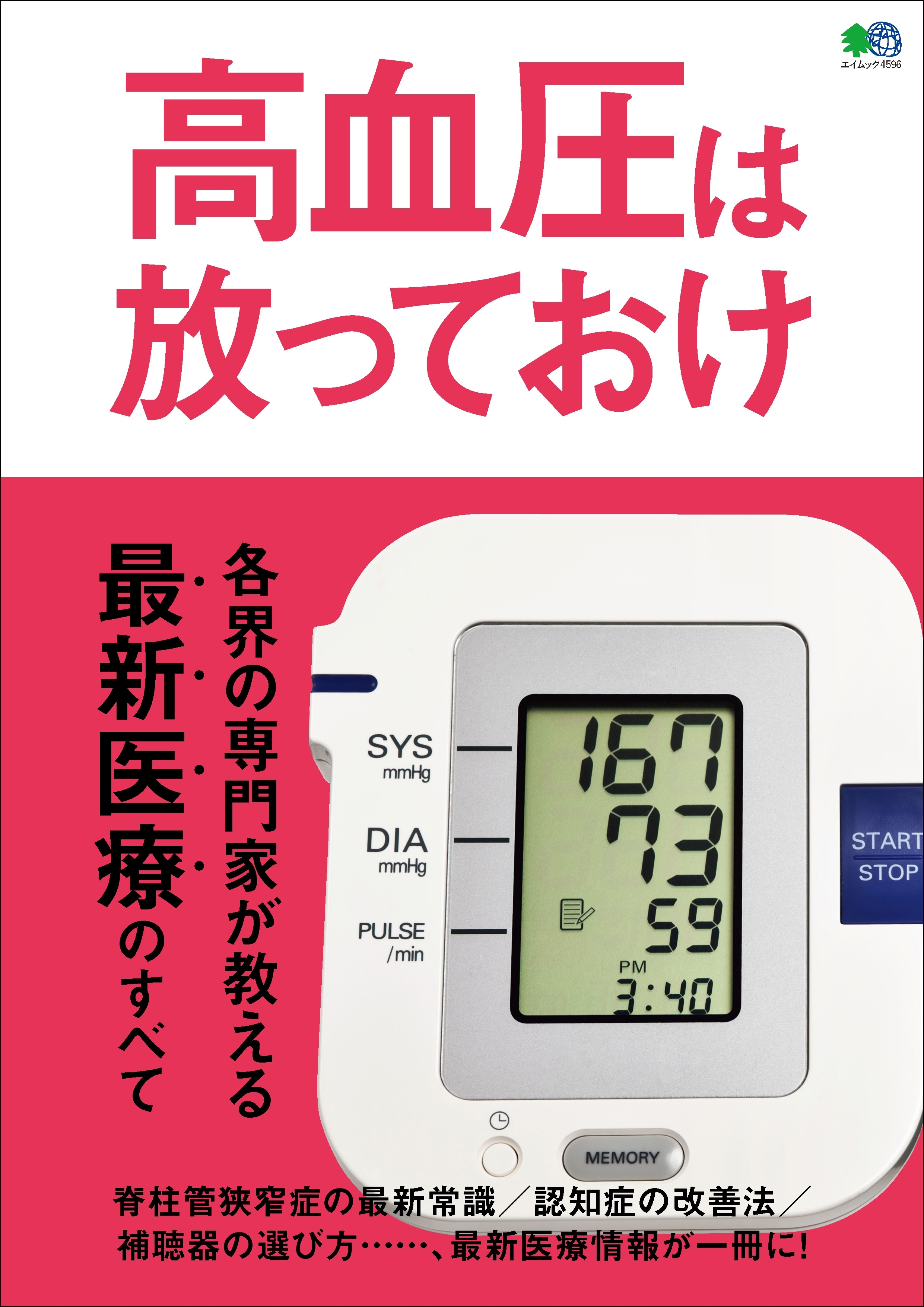 高血圧は放っておけ