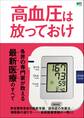 高血圧は放っておけ