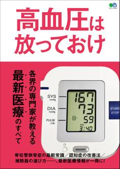 高血圧は放っておけ