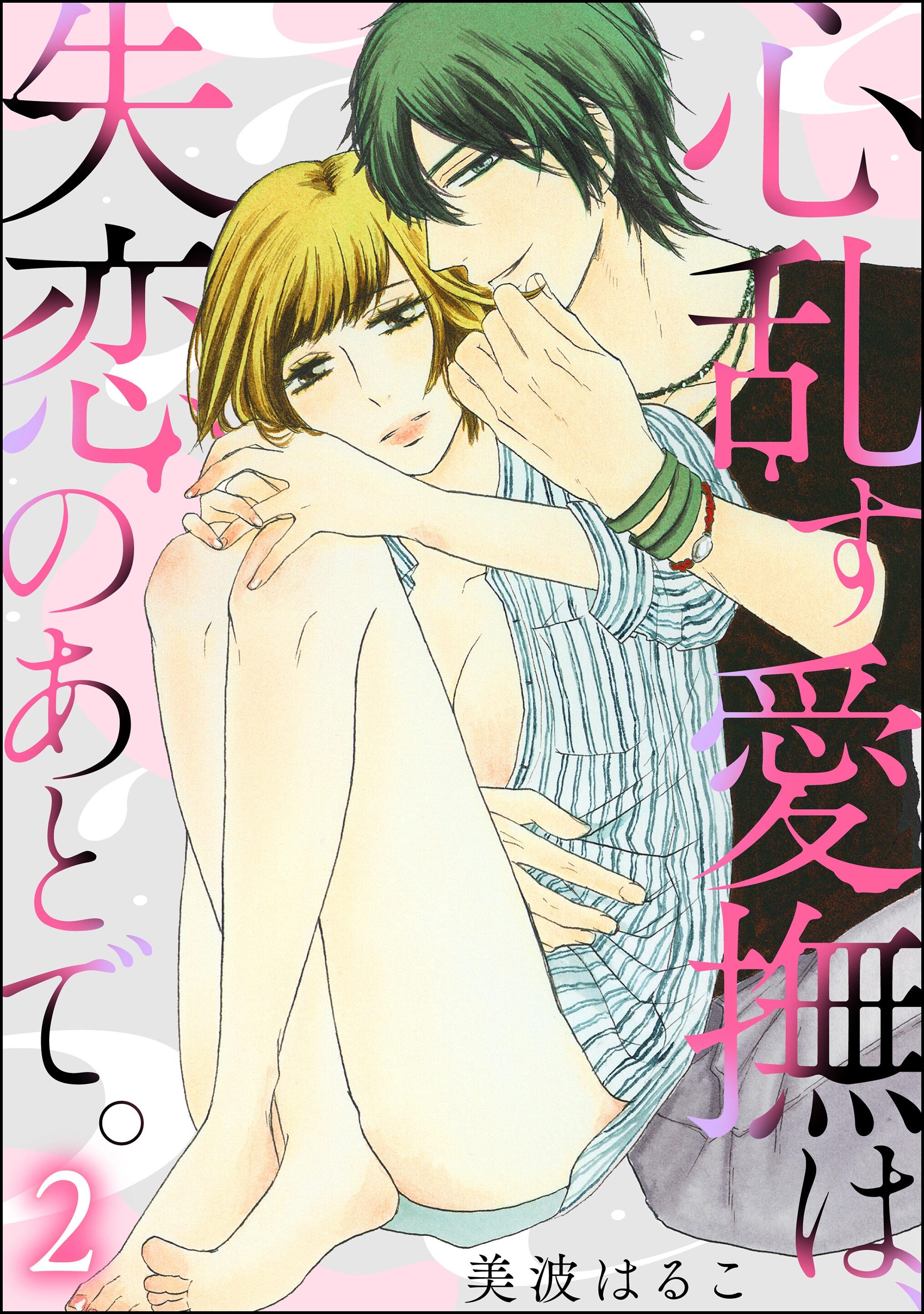 心乱す愛撫は、失恋のあとで。（分冊版）　【第2話】