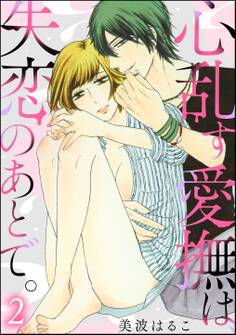 心乱す愛撫は、失恋のあとで。(分冊版) 【第2話】