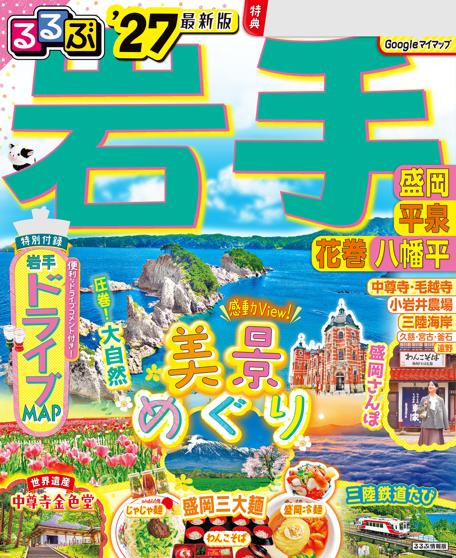 るるぶ岩手 盛岡 平泉 花巻 八幡平'27