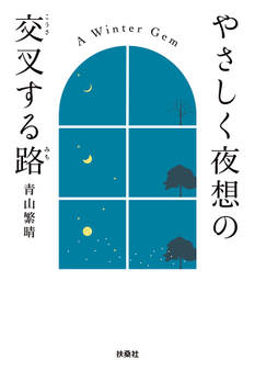 やさしく夜想の交叉する路