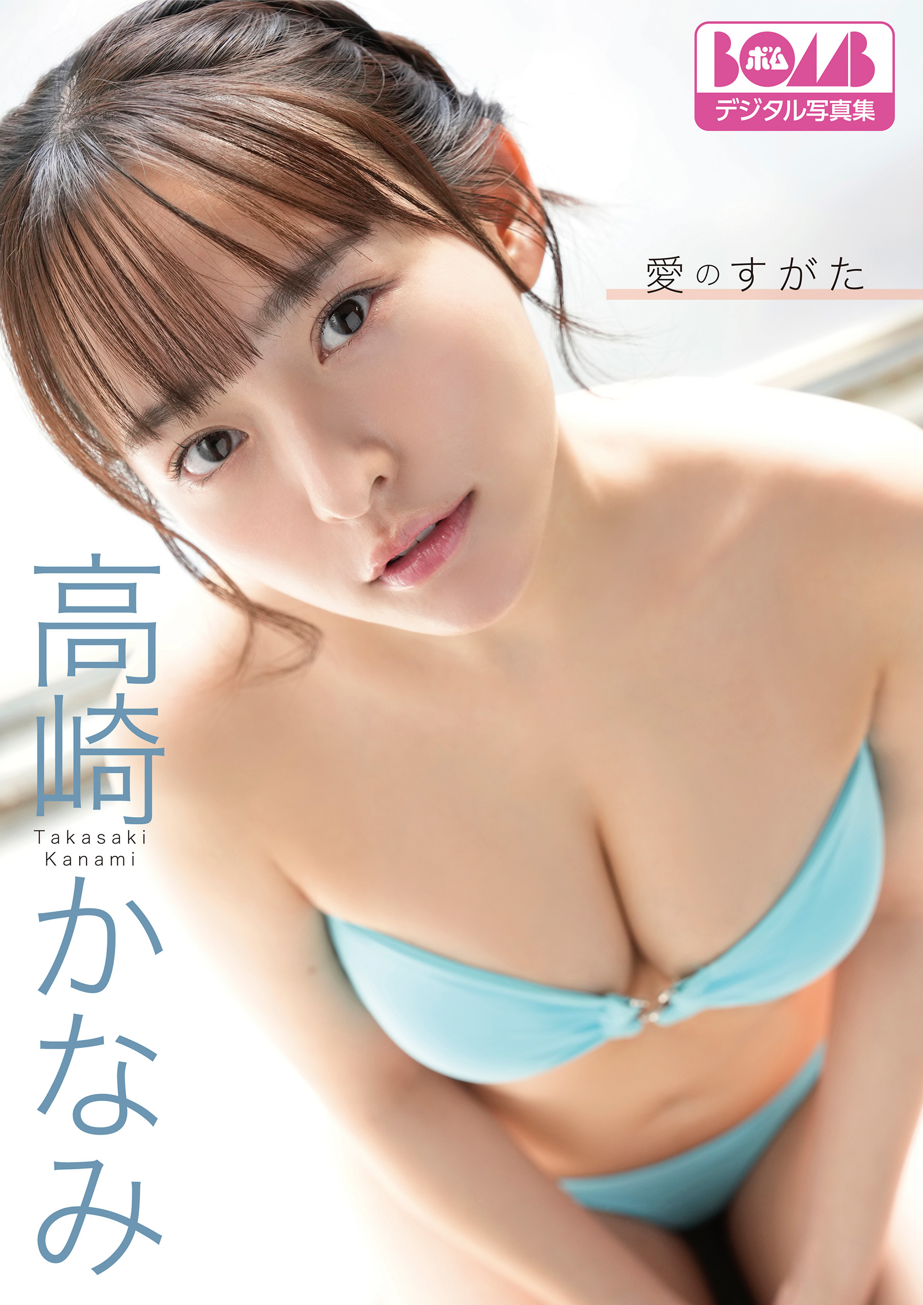 高崎かなみ『愛のすがた』BOMBデジタル写真集