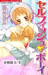 夜明けのベールの向こうに　２　セルフィッシュボーイ【分冊版6/8】