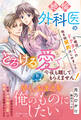 不眠症ドクターの抱き枕契約はじめました~絶倫外科医のとろける愛で今夜も離してもらえません!~