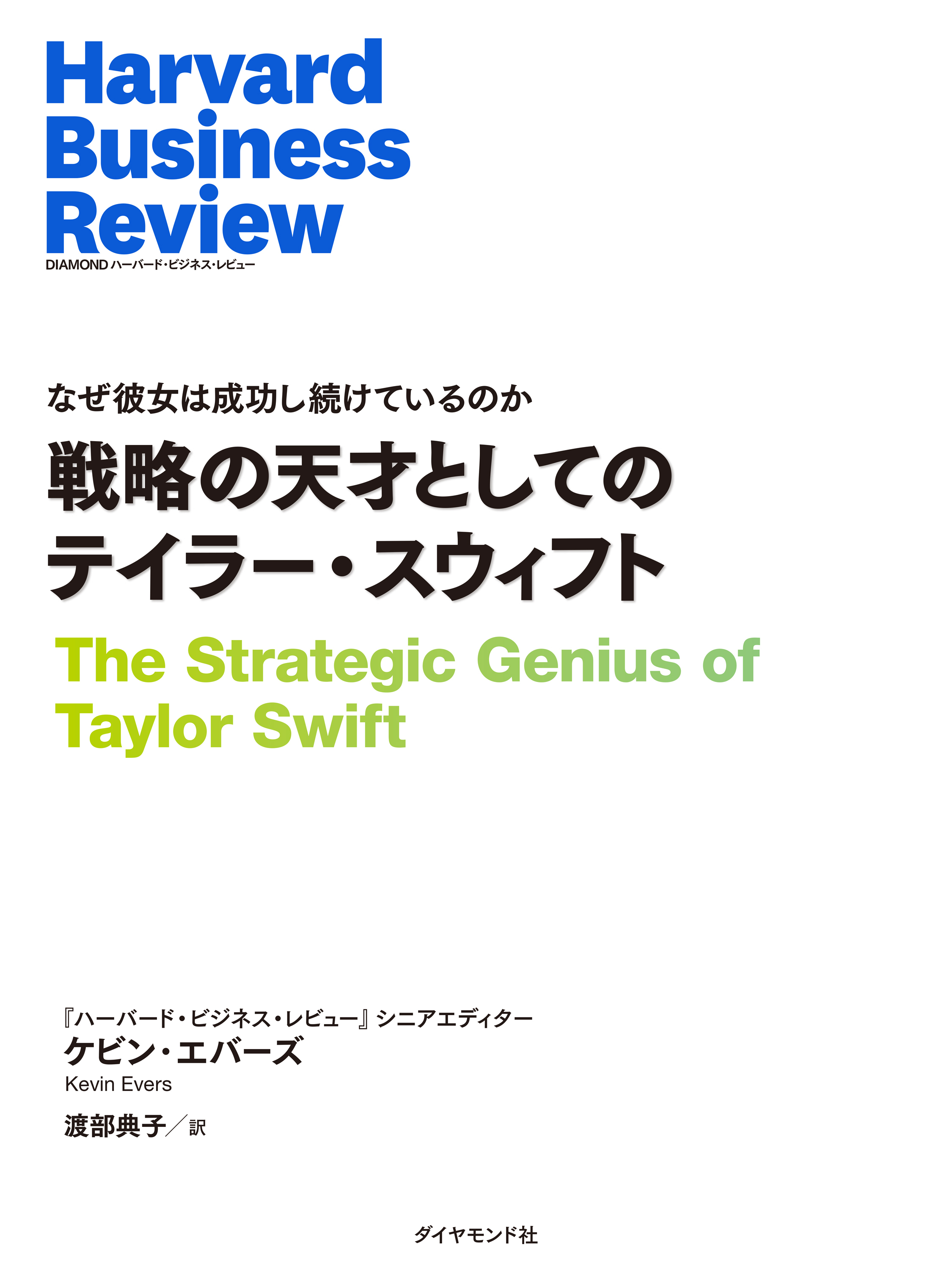 戦略の天才としてのテイラー・スウィフト