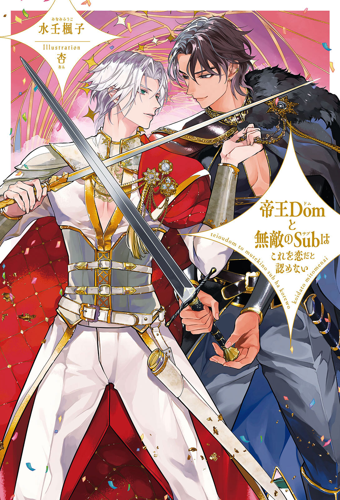 【期間限定　試し読み増量版　閲覧期限2026年4月13日】帝王Domと無敵のSubはこれを恋だと認めない【イラスト入り】